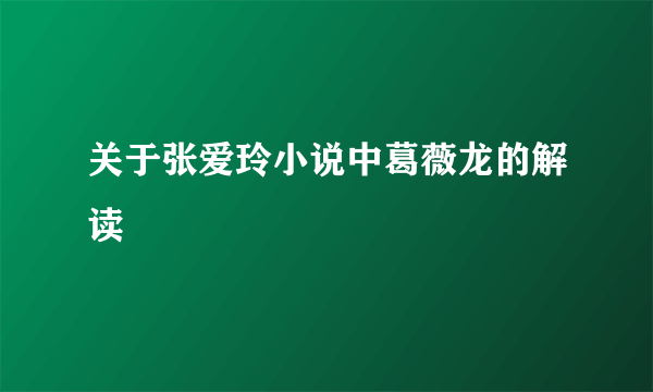 关于张爱玲小说中葛薇龙的解读