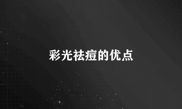 彩光祛痘的优点