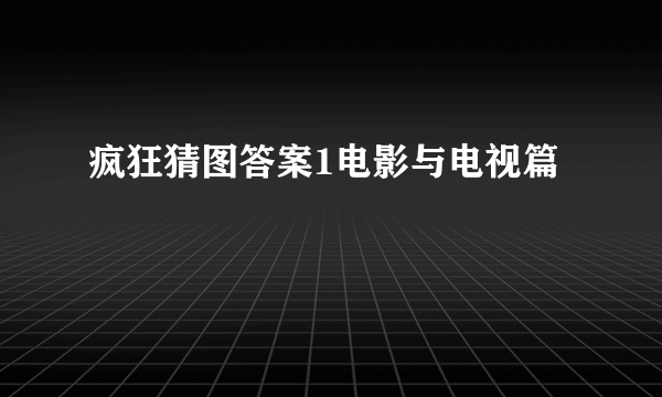 疯狂猜图答案1电影与电视篇