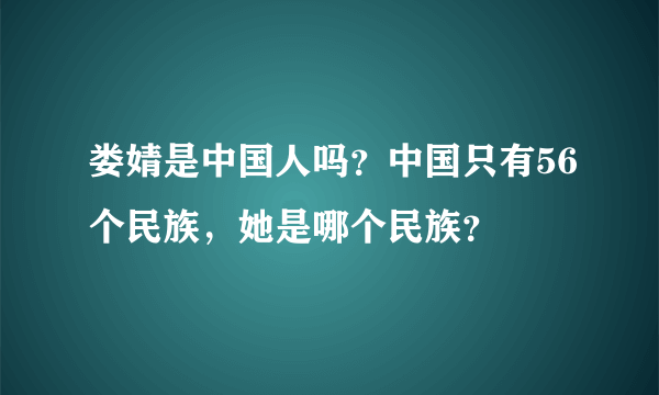 娄婧是中国人吗？中国只有56个民族，她是哪个民族？