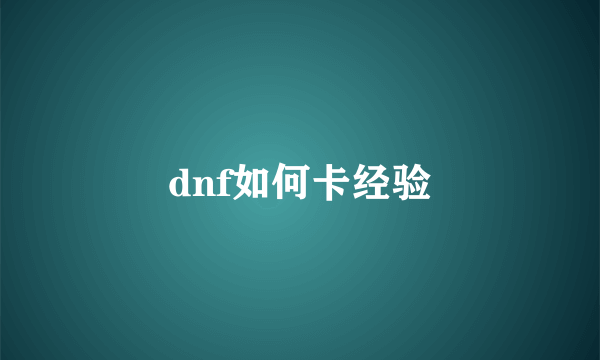 dnf如何卡经验