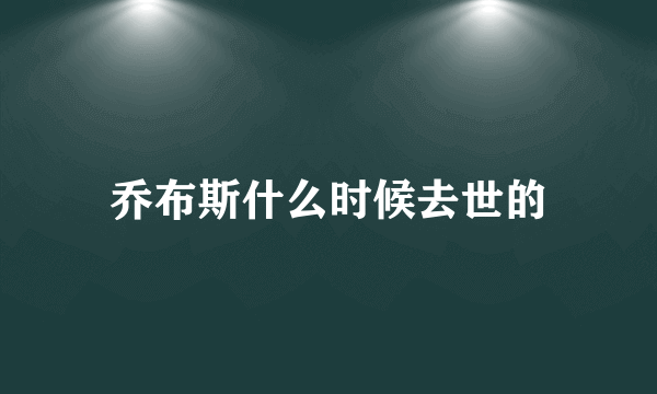乔布斯什么时候去世的