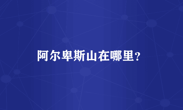 阿尔卑斯山在哪里？