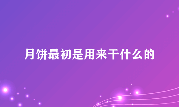 月饼最初是用来干什么的
