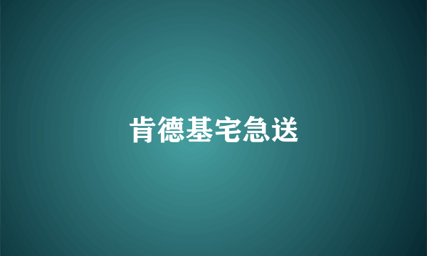 肯德基宅急送