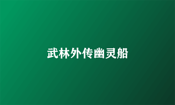 武林外传幽灵船
