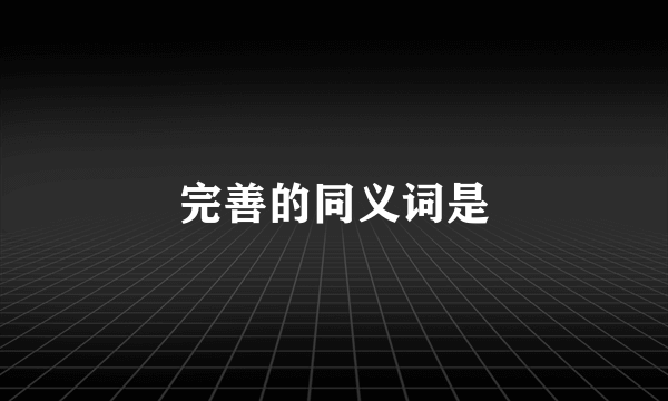 完善的同义词是