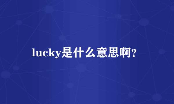 lucky是什么意思啊？
