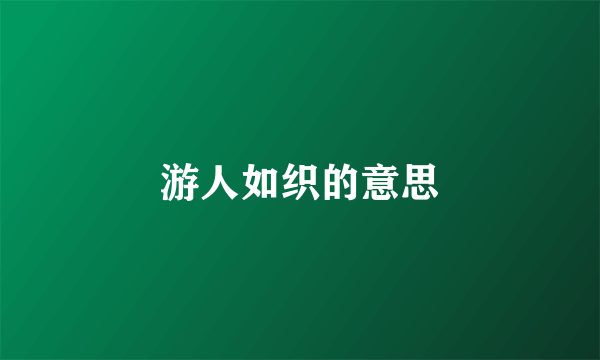 游人如织的意思