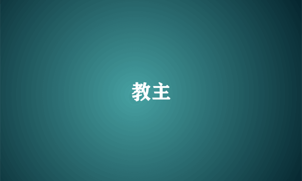 教主