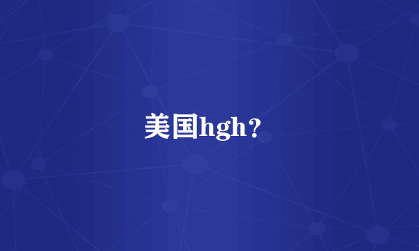 美国hgh？