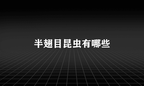 半翅目昆虫有哪些