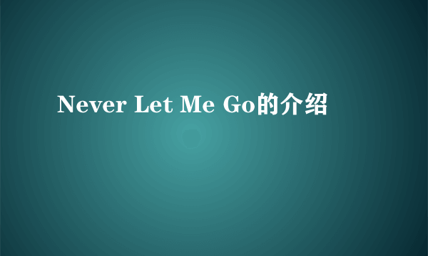Never Let Me Go的介绍