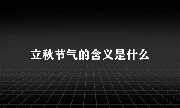 立秋节气的含义是什么