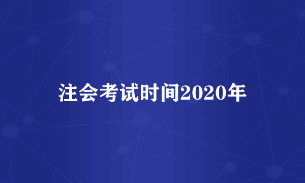 注会考试时间2020年