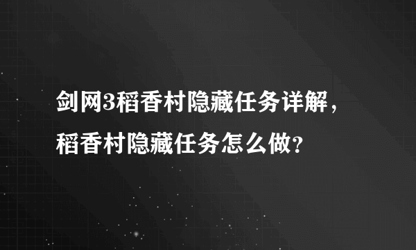 剑网3稻香村隐藏任务详解，稻香村隐藏任务怎么做？