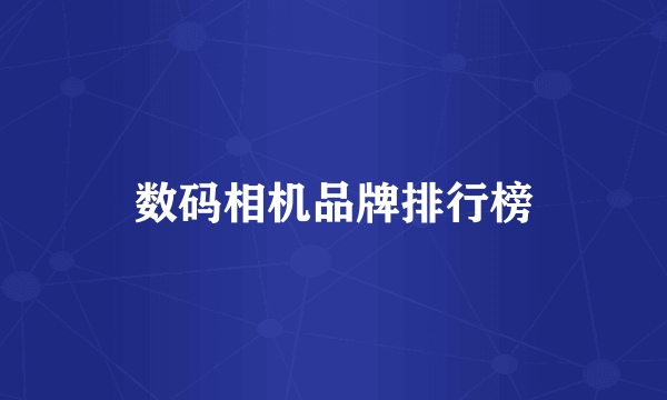 数码相机品牌排行榜