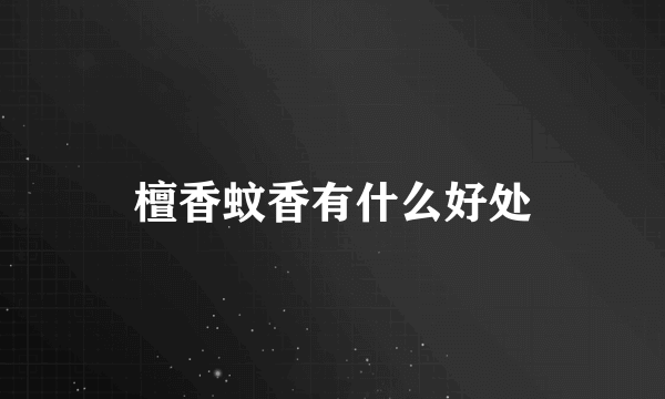 檀香蚊香有什么好处