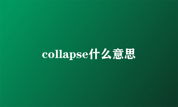 collapse什么意思