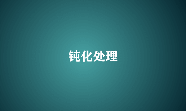 钝化处理