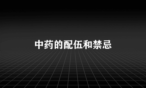 中药的配伍和禁忌
