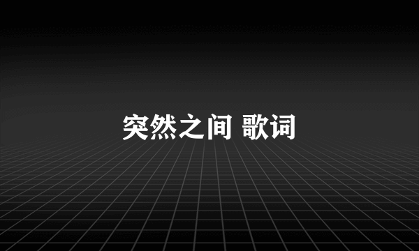 突然之间 歌词