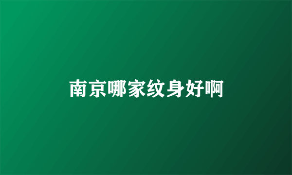 南京哪家纹身好啊