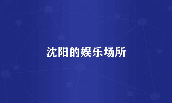 沈阳的娱乐场所