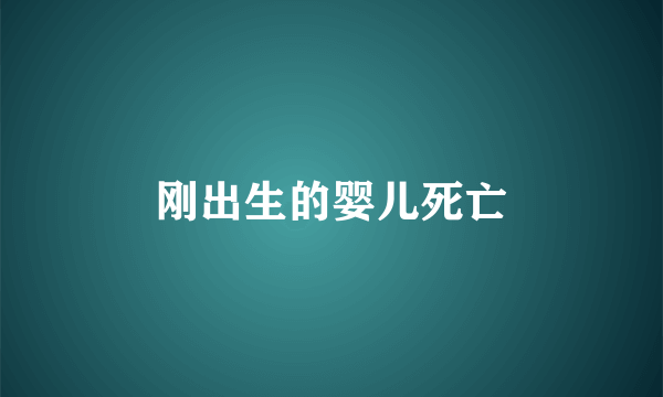 刚出生的婴儿死亡