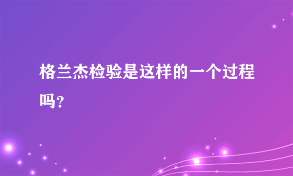 格兰杰检验是这样的一个过程吗？
