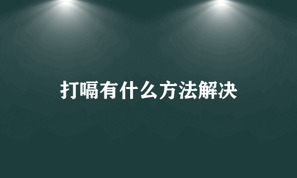 打嗝有什么方法解决