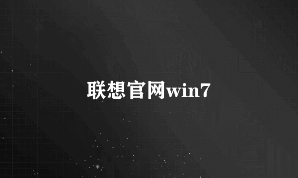 联想官网win7