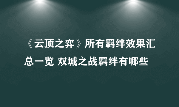 《云顶之弈》所有羁绊效果汇总一览 双城之战羁绊有哪些