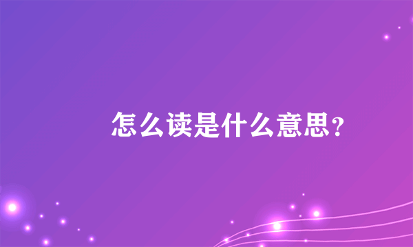 嘦怹怎么读是什么意思？