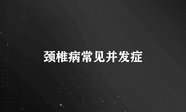 颈椎病常见并发症