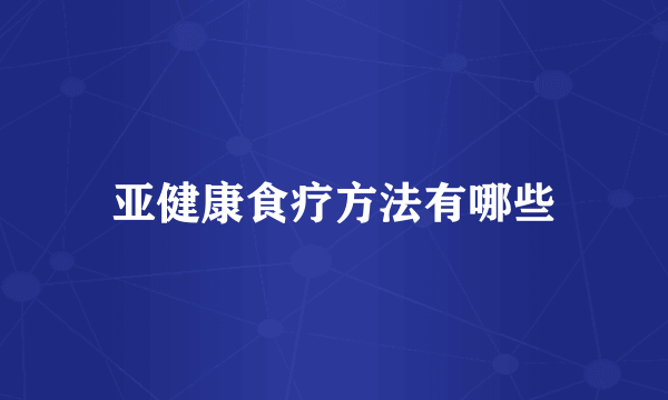 亚健康食疗方法有哪些
