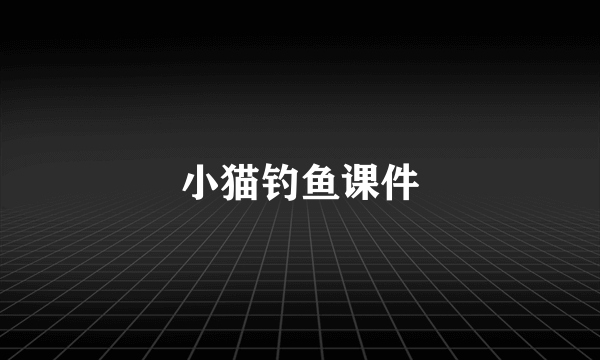 小猫钓鱼课件