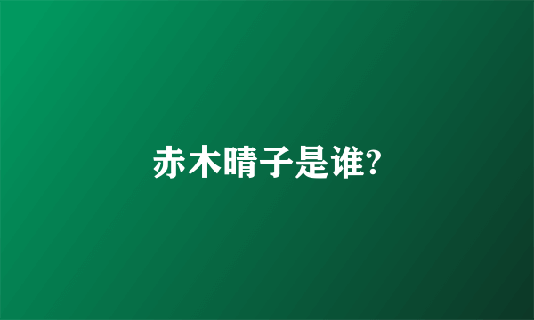 赤木晴子是谁?