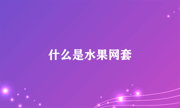 什么是水果网套