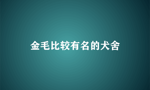 金毛比较有名的犬舍
