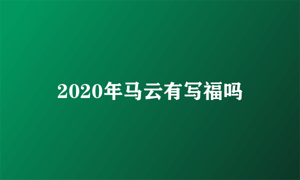 2020年马云有写福吗