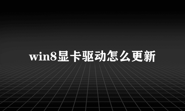 win8显卡驱动怎么更新