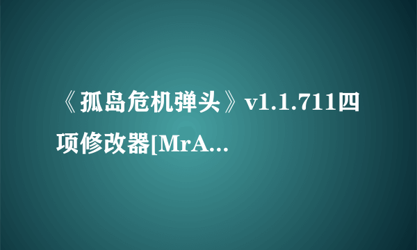 《孤岛危机弹头》v1.1.711四项修改器[MrAntiFun]