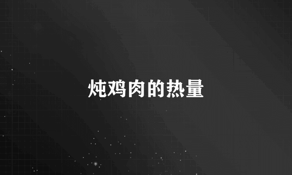 炖鸡肉的热量