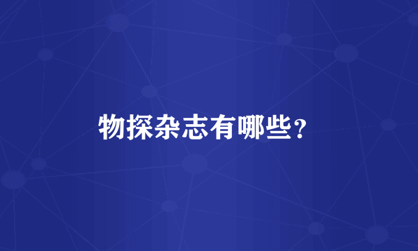 物探杂志有哪些？