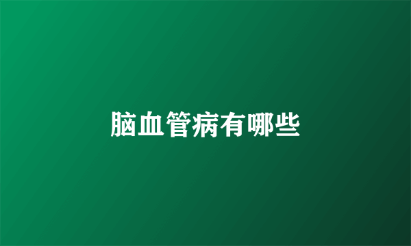 脑血管病有哪些