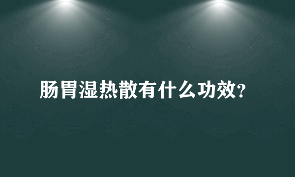 肠胃湿热散有什么功效？
