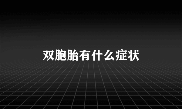 双胞胎有什么症状