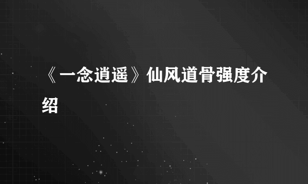 《一念逍遥》仙风道骨强度介绍
