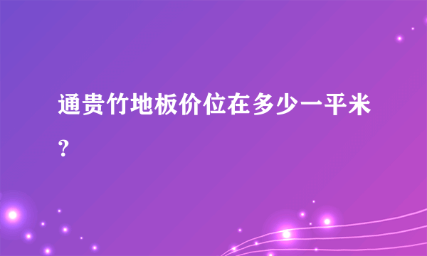 通贵竹地板价位在多少一平米？